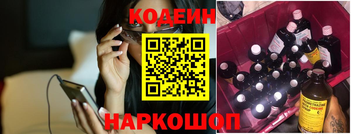 Codein Purple Drank  Кодеиновый сироп Lean напиток Lean (лин)  Туапсе  Вход с VPN 